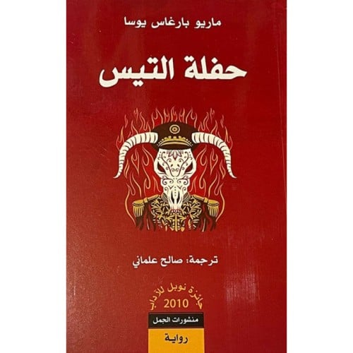 حفلة التيس - ماريو باراغاس يوسا