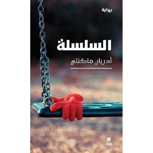 السلسلة
