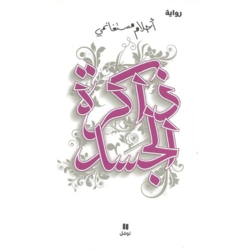 ذاكرة الجسد