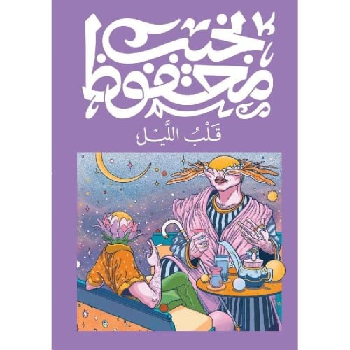 قلب الليل - نجيب محفوظ