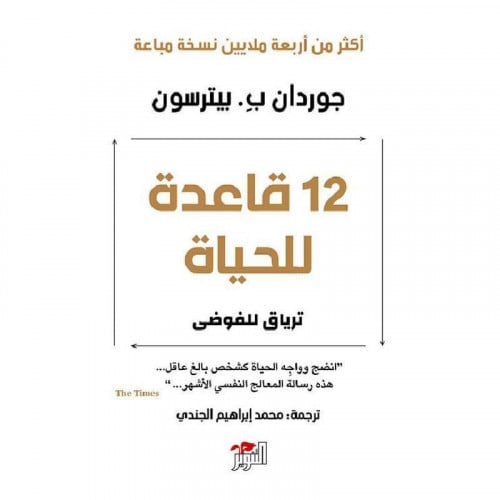 ‎12 قاعدة للحياة‎ - جوردان ب بيترسون