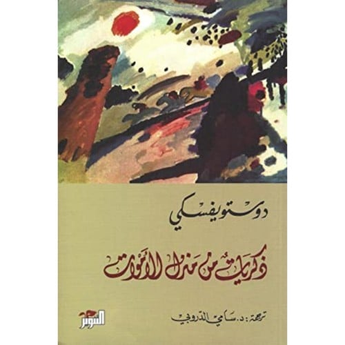 ذكريات من منزل الأموات