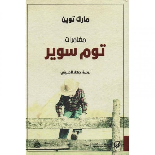 ‎مغامرات توم سوير - مارك توين