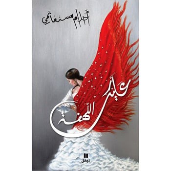 عليك اللهفة - أحلام مستغانمي