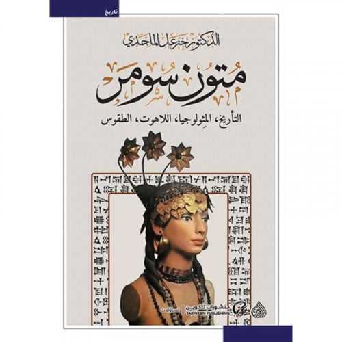 متون سومر - خزعل الماجدي