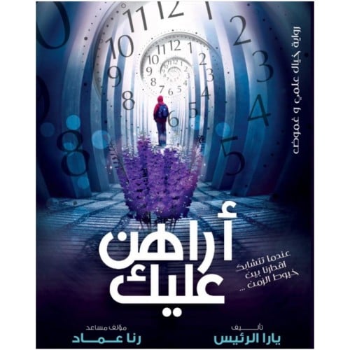 أراهن عليك - يارا الرئيس