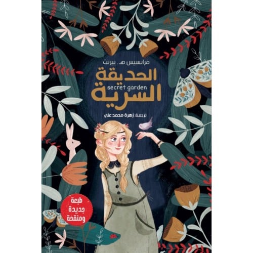 الحديقة السرية - فرانسيس بيرنت