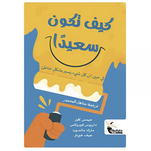 كيف تكون سعيدا