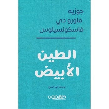 الطين الابيض - جوزيه ماورو دي فاسكونسيلوس‎