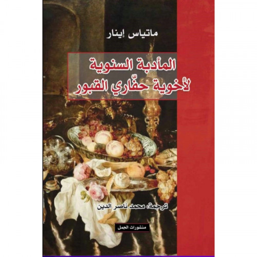 المأدبة السنوية لأخوية حفاري القبور - ماتياس إينار