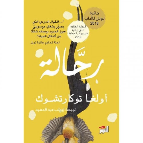 رحالة - أولغا توكار تشوك