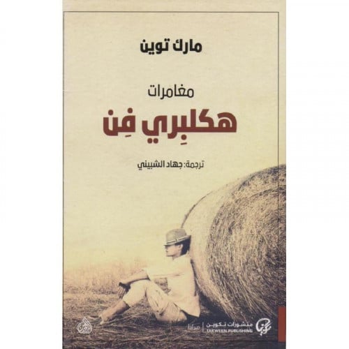 مغامرات هكلبري فن - مارك توين