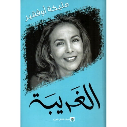 الغريبة