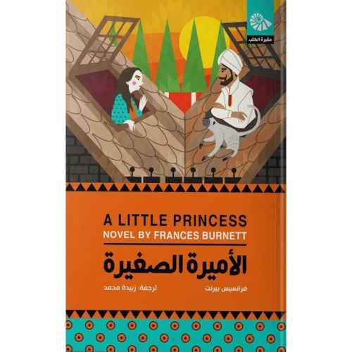 الأميرة الصغيرة - فرانسيس بيرنت