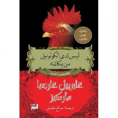 ليس لدى الكولونيل من كتابه‎ - غابرييل غارسيا ماركي...