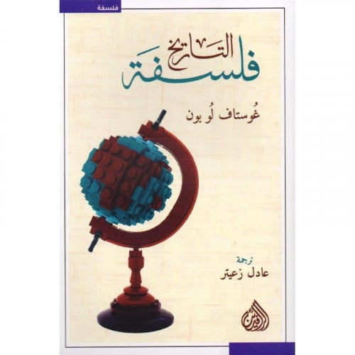 فلسفة التاريخ - غوستاف لو بون