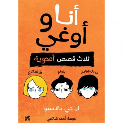 أنا و أوغي ثلاث قصص أعجوبة - آر جي بالاسيو