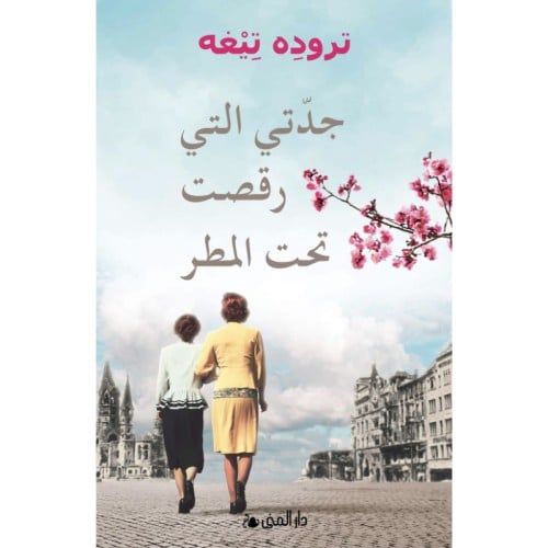 جدتي التي رقصت تحت المطر - تروده تيجه