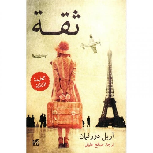 ثقة - اريل دور فمان‎