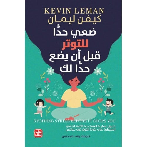 ‎ضعي حدا للتوتر قبل ان يضع حدا لك‎ - كيفن ليمان
