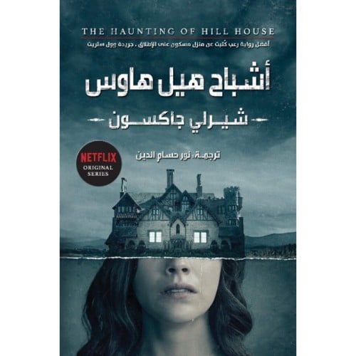 أشباح هيل هاوس - شيرلي جاكسون