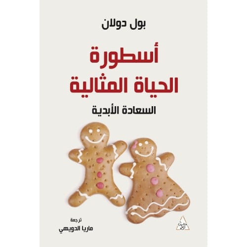 أسطورة الحياة المثالية - بول دولان