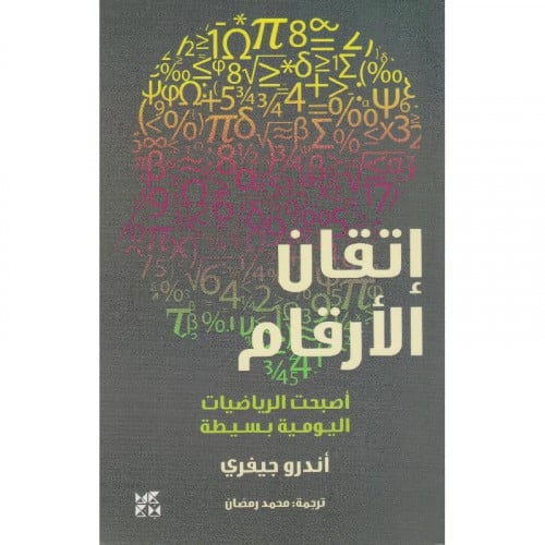 اتقان الارقام - أندرو جيفري