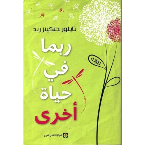 ربما في حياة أخرى -تايلور جنكينز ريد