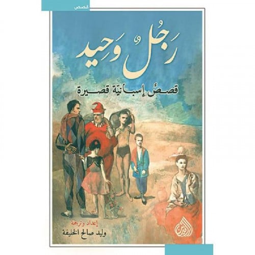 رجل وحيد قصص اسبانية قصيرة - وليد صالح الخليفة