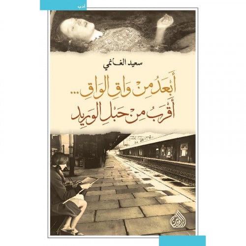 أبعد من واق الواق أقرب من حبل الوريد - سعيد الغانم...
