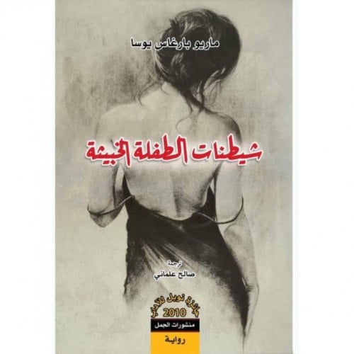 شيطنات الطفلة الخبيثة - ماريو بارغاس يوسا