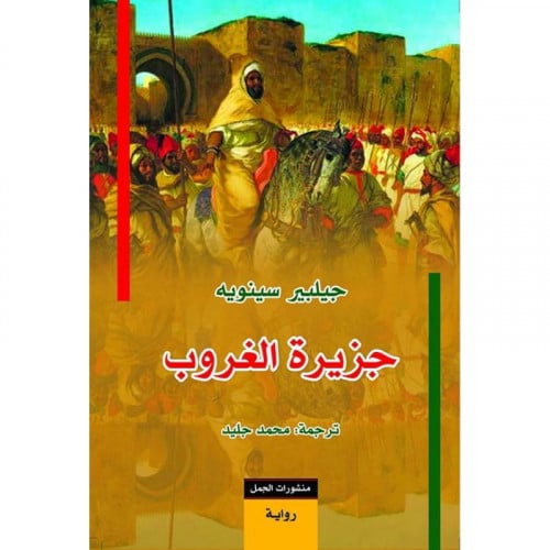 جزيرة الغروب - جيلبير سينويه