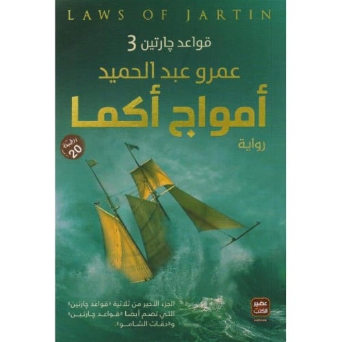 ‎أمواج أكما
