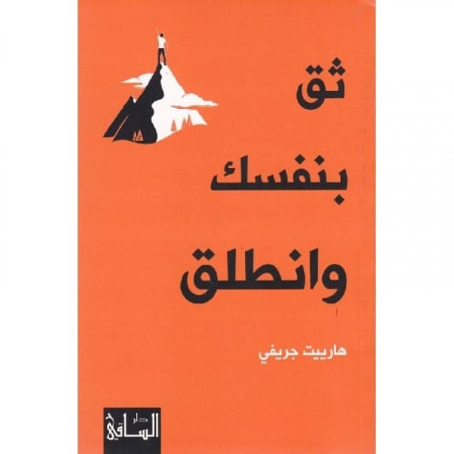 ‎ثق بنفسك وانطلق‎