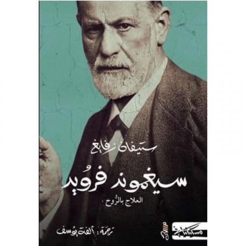 سيغموند فرويد العلاج بالروح -ستيفان زفايغ