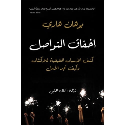 إخفاق التواصل - يوهان هاري