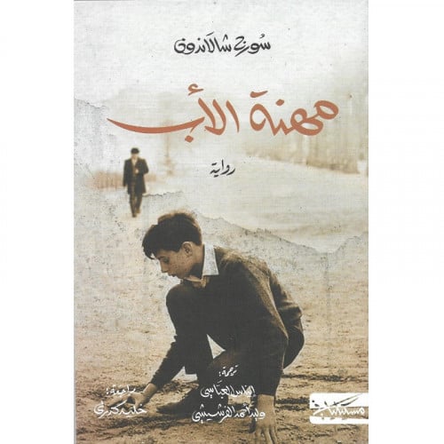 مهنة الأب - سورج شالاندون