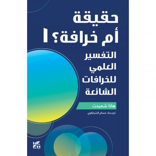 حقيقة أم خرافة 1 التفسير العلمي للخرافات الشائعة -...