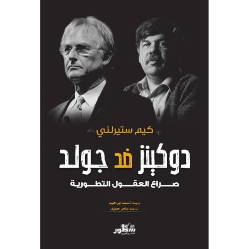 دوكينز ضد جولد صراع العقول التطورية - كيم ستيرلني