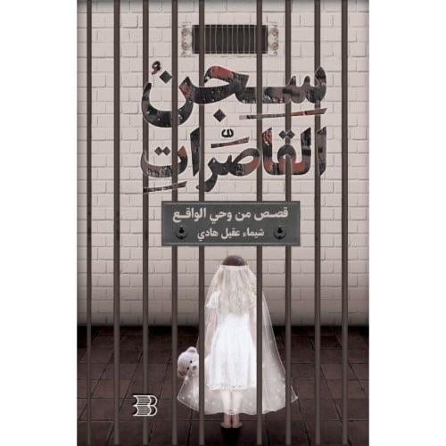 سجن القاصرات - شيماء علي عقيل