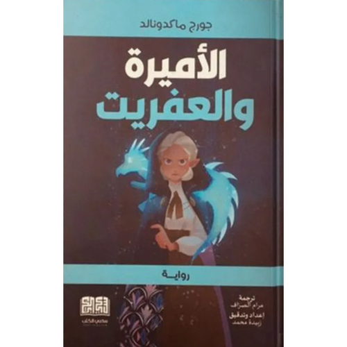 الأميرة والعفريت - جورج ماكدونالد