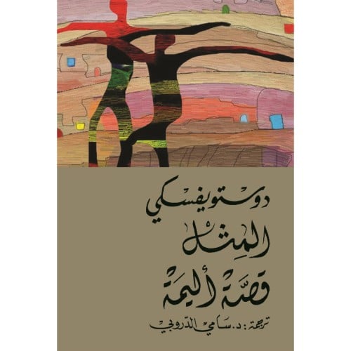 المثل قصة أليمة