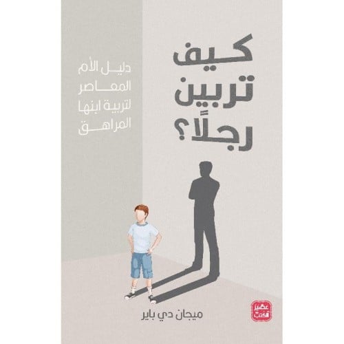 كيف تربين رجلا -ميجان دي باير