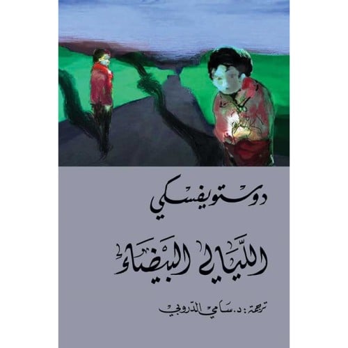 الليالي البيضاء