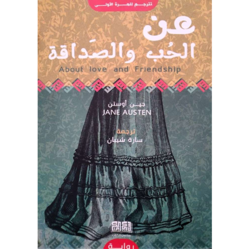حب وصداقة - جين أوستن