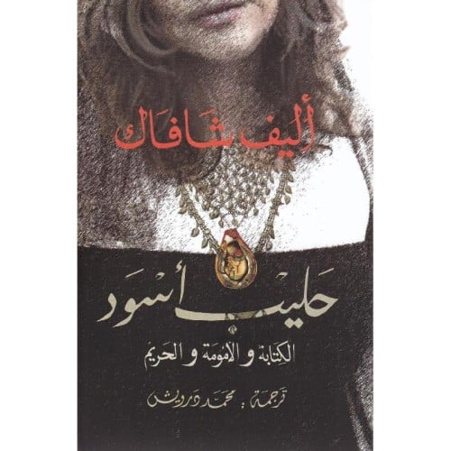 حليب أسود - أليف شافاك