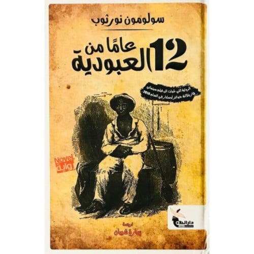12 عاما من العبودية - سولومون نورثوب