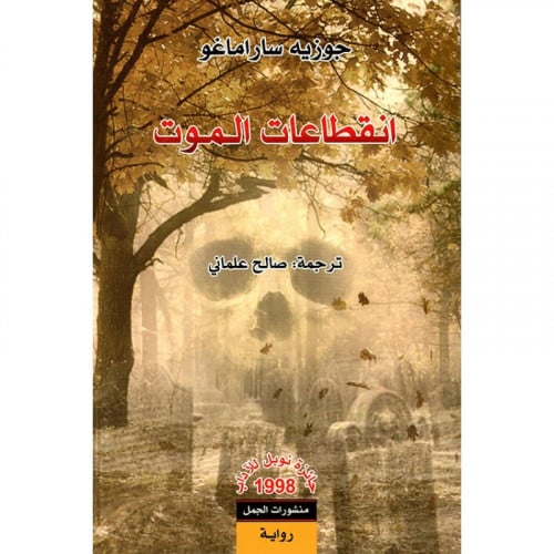 انقطاعات الموت - جوزيه ساراماغو