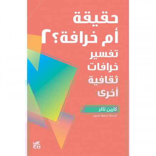 حقيقة أم خرافة 2 تفسير خرافات ثقافية أخرى - كارين...