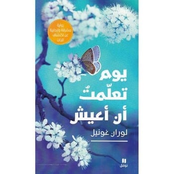 يوم تعلمت أن تعيش - لوران غونيل